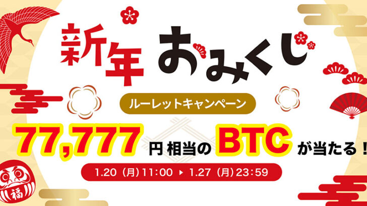 77,777円相当のBTCやアルトコインが当たる「新年おみくじキャンペーン」開催へ：ビットトレード