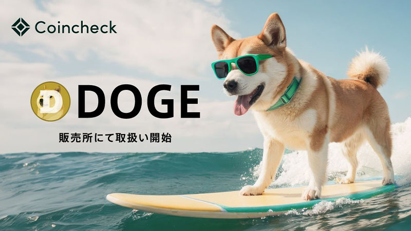 コインチェック、ドージコイン（DOGE）取扱開始｜ワンちゃん保護の支援キャンペーンも