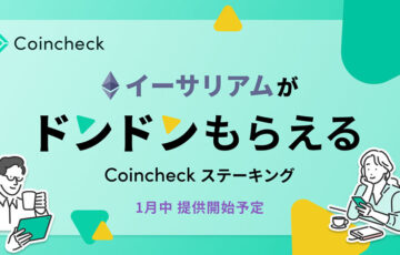 手続き・申し込み不要「Coincheck ステーキング」提供へ：コインチェック