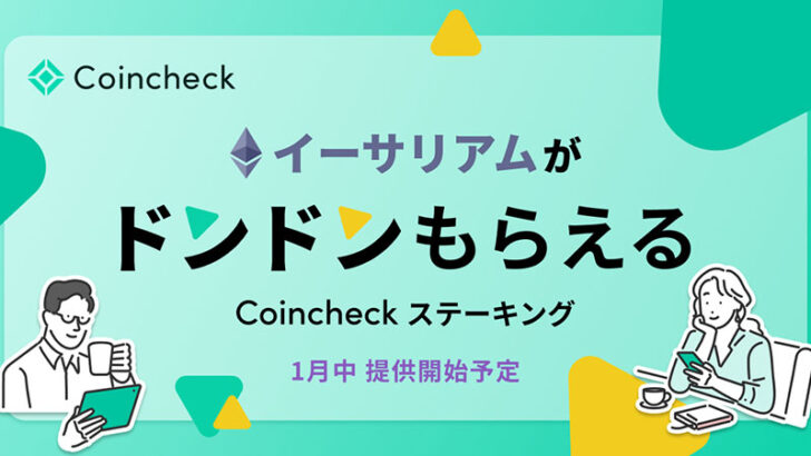 手続き・申し込み不要「Coincheck ステーキング」提供へ：コインチェック