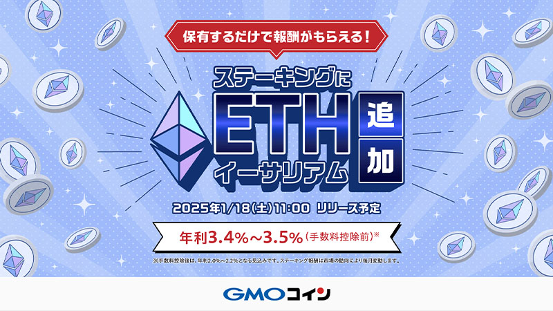 GMOコイン、イーサリアム（ETH）ステーキング提供へ｜記念キャンペーンも開催