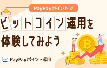 PayPayアプリ、ポイント運用に「ビットコインコース」追加へ｜記念キャンペーンも開催