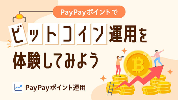 PayPayアプリ、ポイント運用に「ビットコインコース」追加へ｜記念キャンペーンも開催