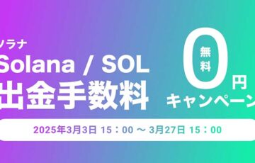 ビットトレード：ソラナ（SOL）出金手数料無料キャンペーンを開催