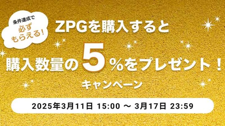 ビットトレード：ジパングコイン（ZPG）販売所購入キャンペーンを開催