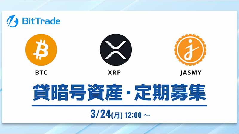 「ビットコイン・XRP・ジャスミー」貸暗号資産の定期募集を実施 ：ビットトレード