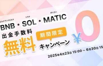 ビットトレード「BNB・SOL・MATIC出金手数料無料キャンペーン」を開催