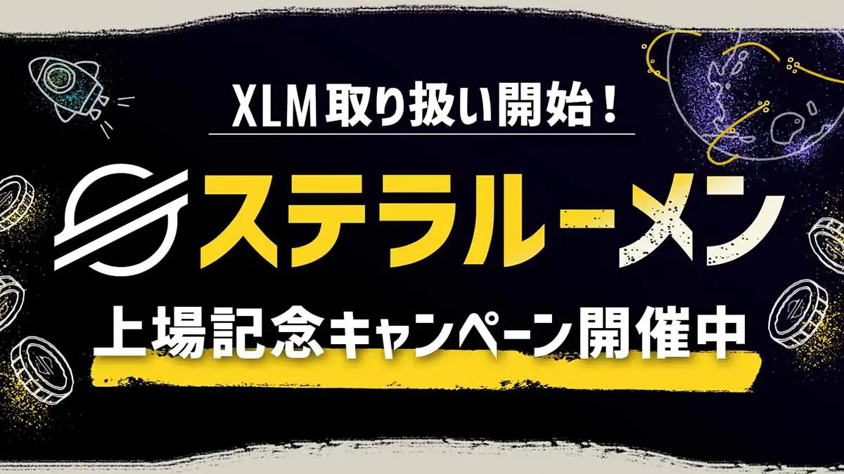 ビットポイント、暗号資産ステラルーメン（XLM）取扱い開始｜上場記念キャンペーンも（Bitpoint starts handling Stellar Lumens (XLM) with a listing campaign）