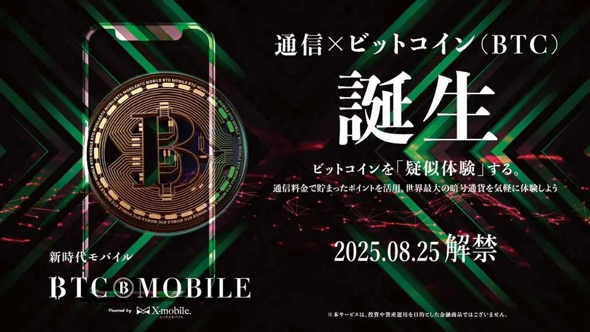 エックスモバイル「BTCモバイル」提供開始｜通信料ポイントをビットコイン連動トークン「BTCP」に交換 – 仮想通貨ニュースメディア ビットタイムズ