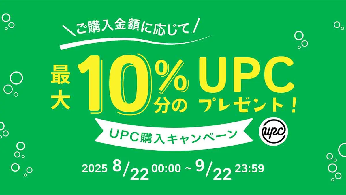 最大10%分がもらえる「ユーピーシーエックス（UPC）購入キャンペーン」開催へ：ビットトレード（BitTrade launches UPC purchase campaign offering up to 10% bonus）