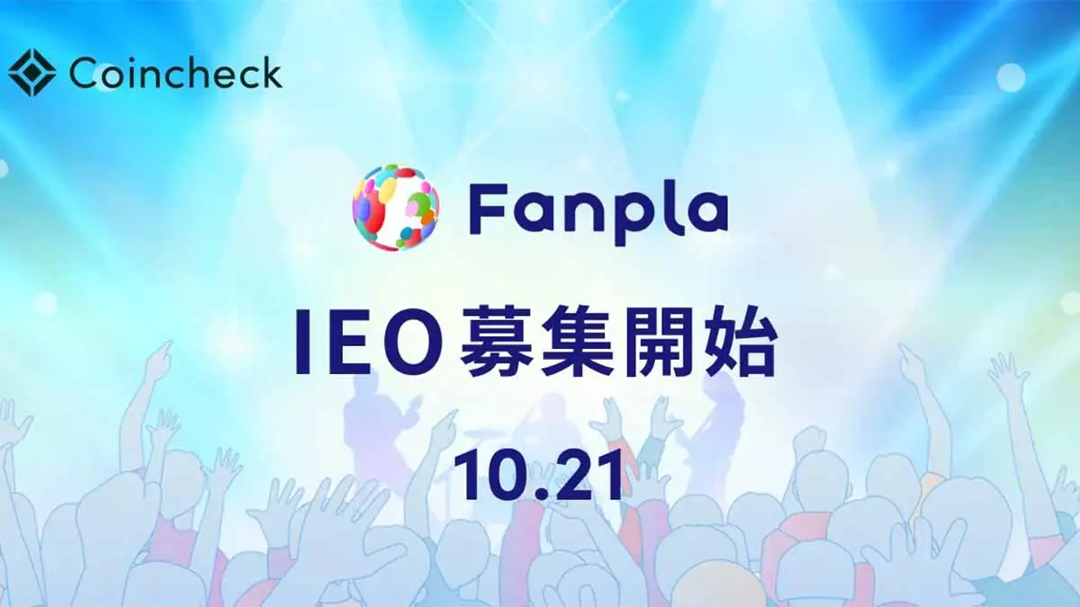 コインチェック、音楽ファン支援プロジェクト「ファンプラ（FPL）」IEO実施へ｜国内事務所10社以上参画（Coincheck launches IEO for fan-support project "Fanpla (FPL)" with participation from over 10 domestic music agencies）