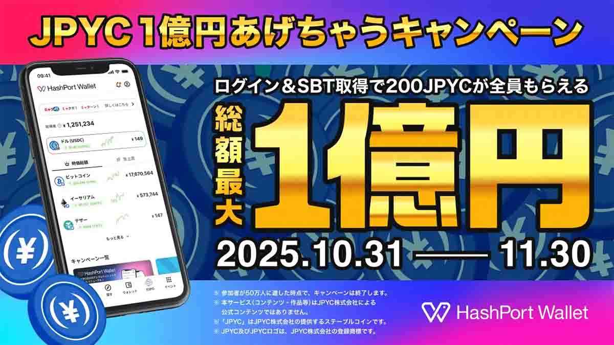 HashPort Walletリニューアルで万博ウォレットが進化｜1億円相当のJPYC配布キャンペーンも実施（HashPort Wallet renewal enhances Expo Wallet, with 100 million JPYC giveaway campaign）