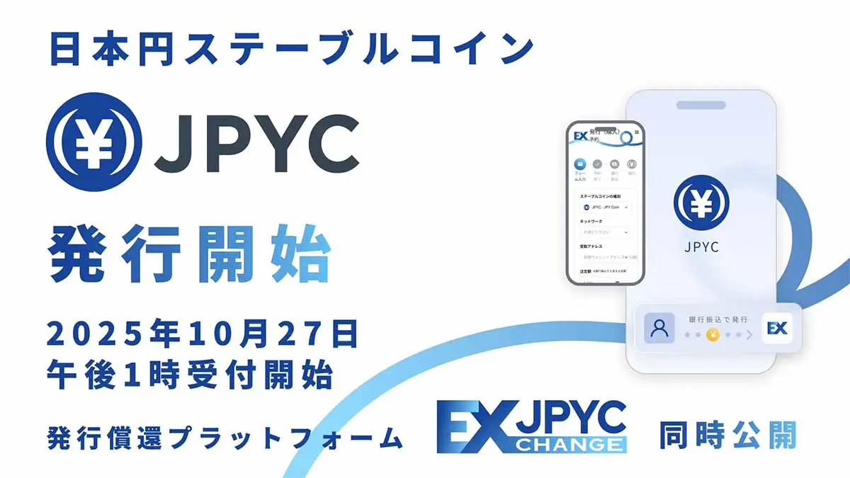 円建てステーブルコイン「JPYC」10月27日リリースへ｜日本円⇄JPYC交換対応の「JPYC EX」公開 – 仮想通貨ニュースメディア ビットタイムズ