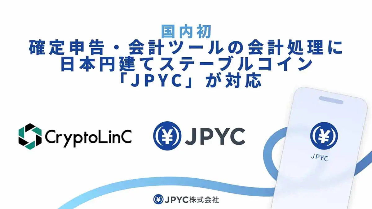 クリプトリンク、ステーブルコイン「JPYC」の会計処理を国内初導入 – 仮想通貨ニュースメディア ビットタイムズ