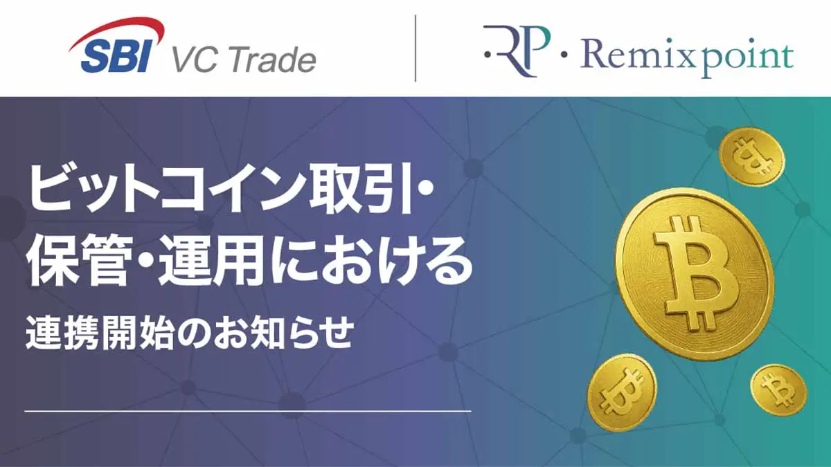 SBI VCトレード、リミックスポイントの法人向けビットコイン取引・運用支援へ – 仮想通貨ニュースメディア ビットタイムズ