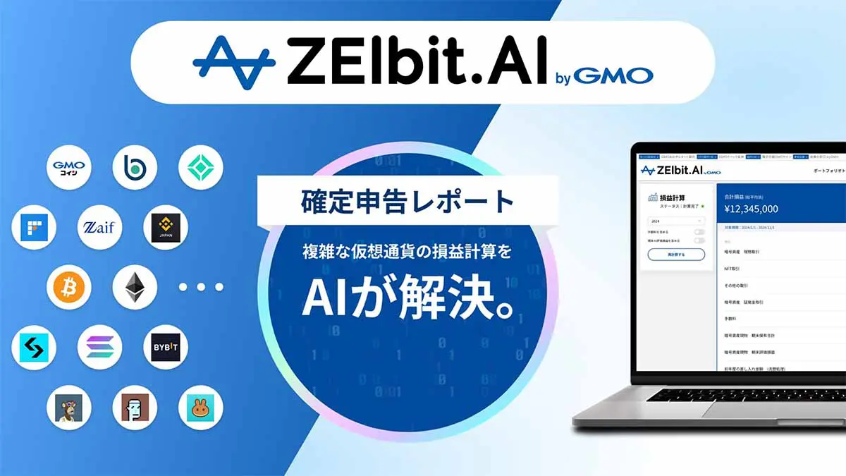 AI搭載の仮想通貨確定申告ツール「ZEIbit.AI byGMO」徹底解説｜税金・損益計算・資産管理をスマートに – 仮想通貨ニュースメディア ビット タイムズ