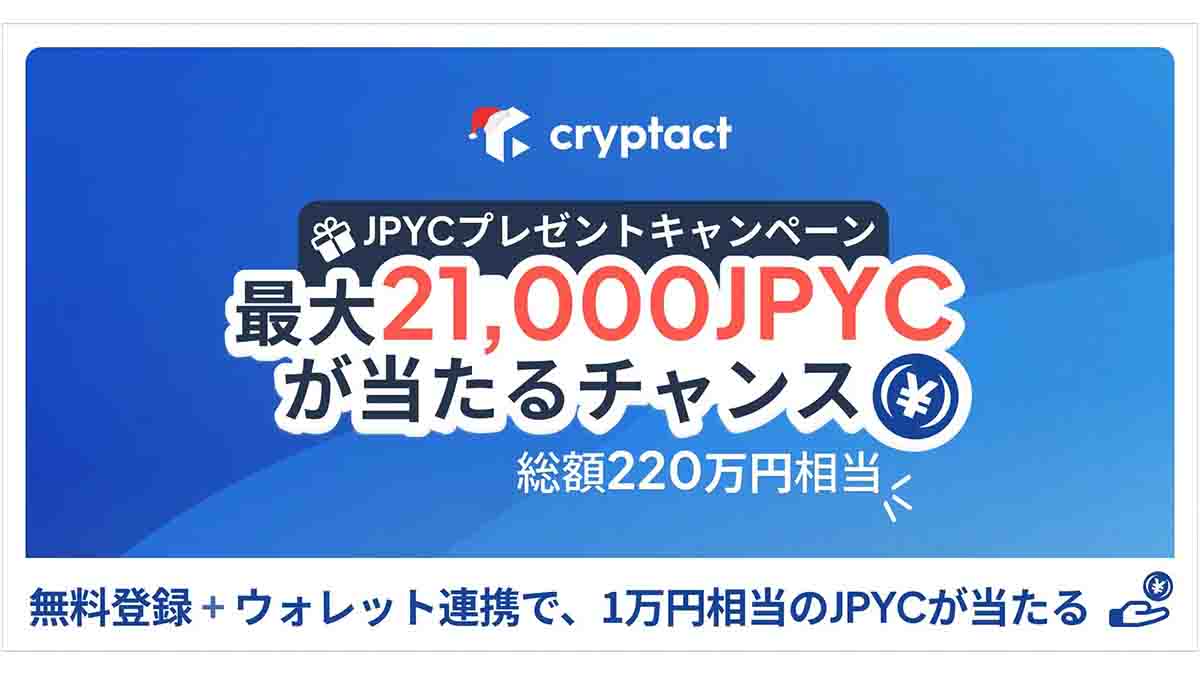 クリプタクト、ステーブルコイン「JPYC」総額220万円分プレゼントキャンペーンを開催