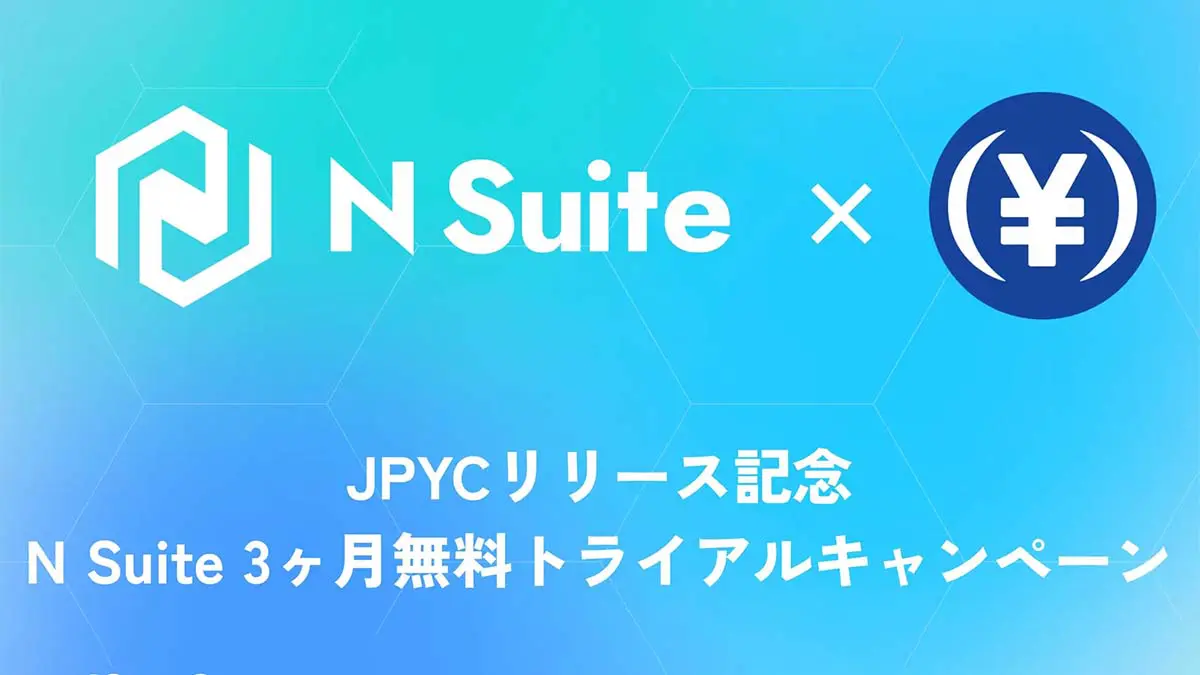 JPYC対応記念「N Suite」3か月無料トライアル開始|国内法人のステーブルコイン運用を支援(JPYC support commemorative “N Suite” launches 3-month free trial to assist stablecoin operations for Japanese corporations)
