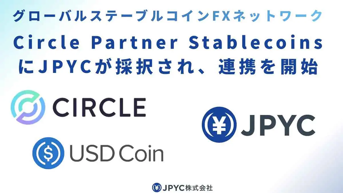 JPYC、Circleの世界8通貨為替インフラに参画｜日本円ステーブルコイン活用拡大に期待 – 仮想通貨ニュースメディア ビットタイムズ