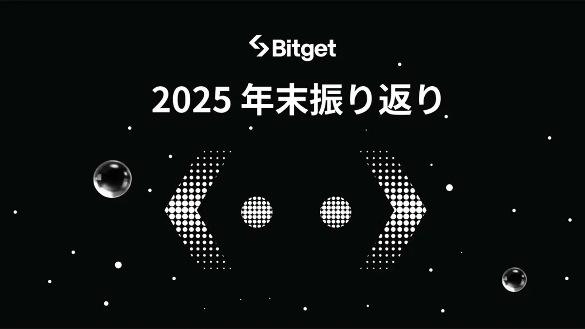 Bitget、業界初のAI搭載年間レビューを発表 ― GetAgentが解析