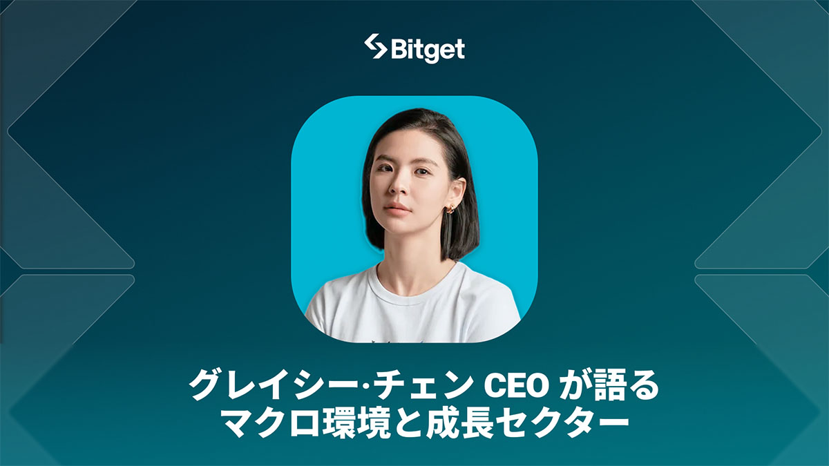 【Bitget CEO独占インタビュー】2025〜2026年の暗号資産市場見通し｜マクロ環境と成長セクターを語る（Exclusive interview with Bitget CEO on crypto market outlook 2025–2026: macro environment and growth sectors）