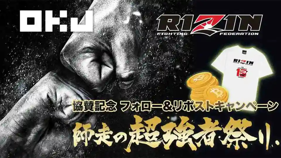OKJ：RIZIN師走の超強者祭り協賛記念｜フォロー＆リポストキャンペーン開始（OKJ: RIZIN Year-End Super Fighters Festival Support Commemoration | Follow & Repost Campaign Starts）