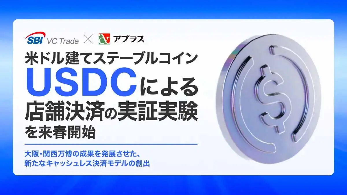 SBI VCトレード×アプラス、USDCによる国内実店舗決済の実証実験を開始へ｜2026年春予定（SBI VC Trade and APLUS to launch a pilot program for in-store payments using USDC in Japan, planned for spring 2026）