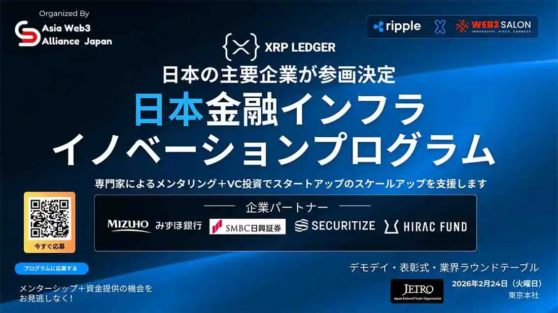 みずほなど国内金融大手が参画、XRPL活用「金融スタートアップ支援プログラム」発足（Major Japanese financial institutions including Mizuho launch support program for fintech startups leveraging XRPL）