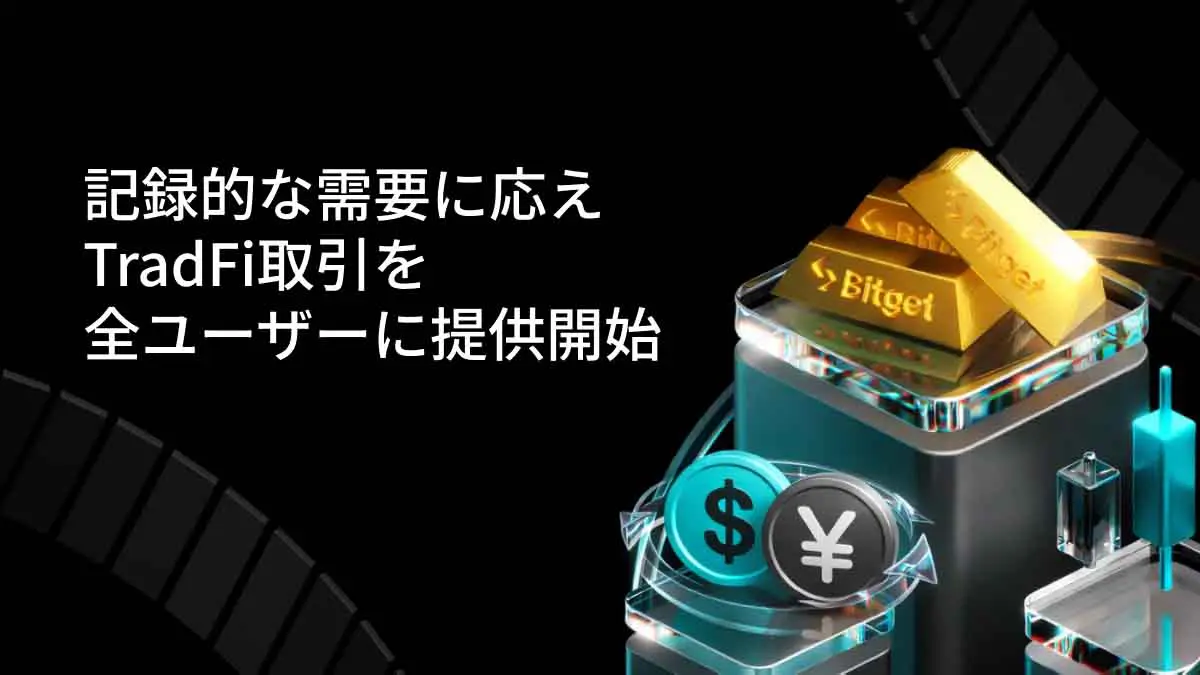 Bitget、記録的なベータ版需要に応え「TradFi取引」を全ユーザーに提供開始