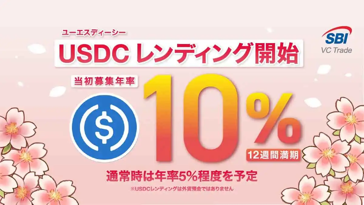 【国内初・年率10%】SBI VCトレード、USDCレンディングを19日から開始