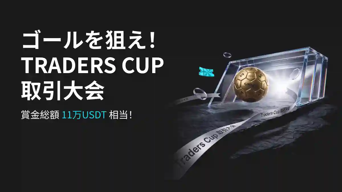 Bitget、「ゴールを狙え!トレーダーズカップ先物取引大会」を開催賞金総額11万USDT&特製金メッキサッカーボールを掴み取れ