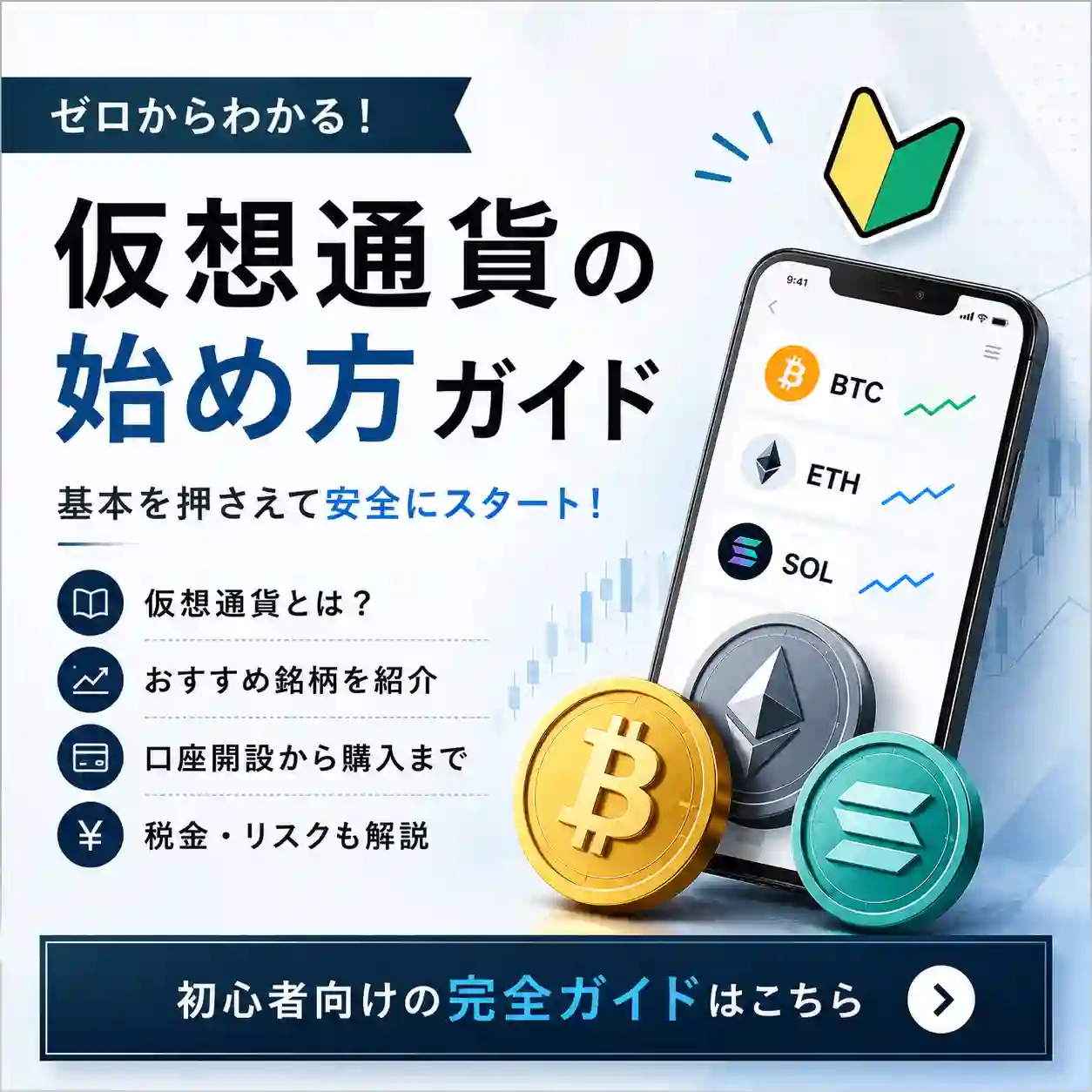 仮想通貨（暗号資産）スタートの画像