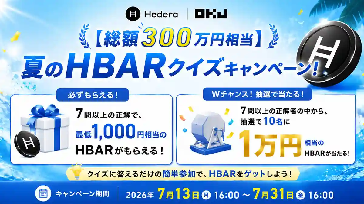 OKJ：総額300万円相当「夏のHBARクイズキャンペーン」開催